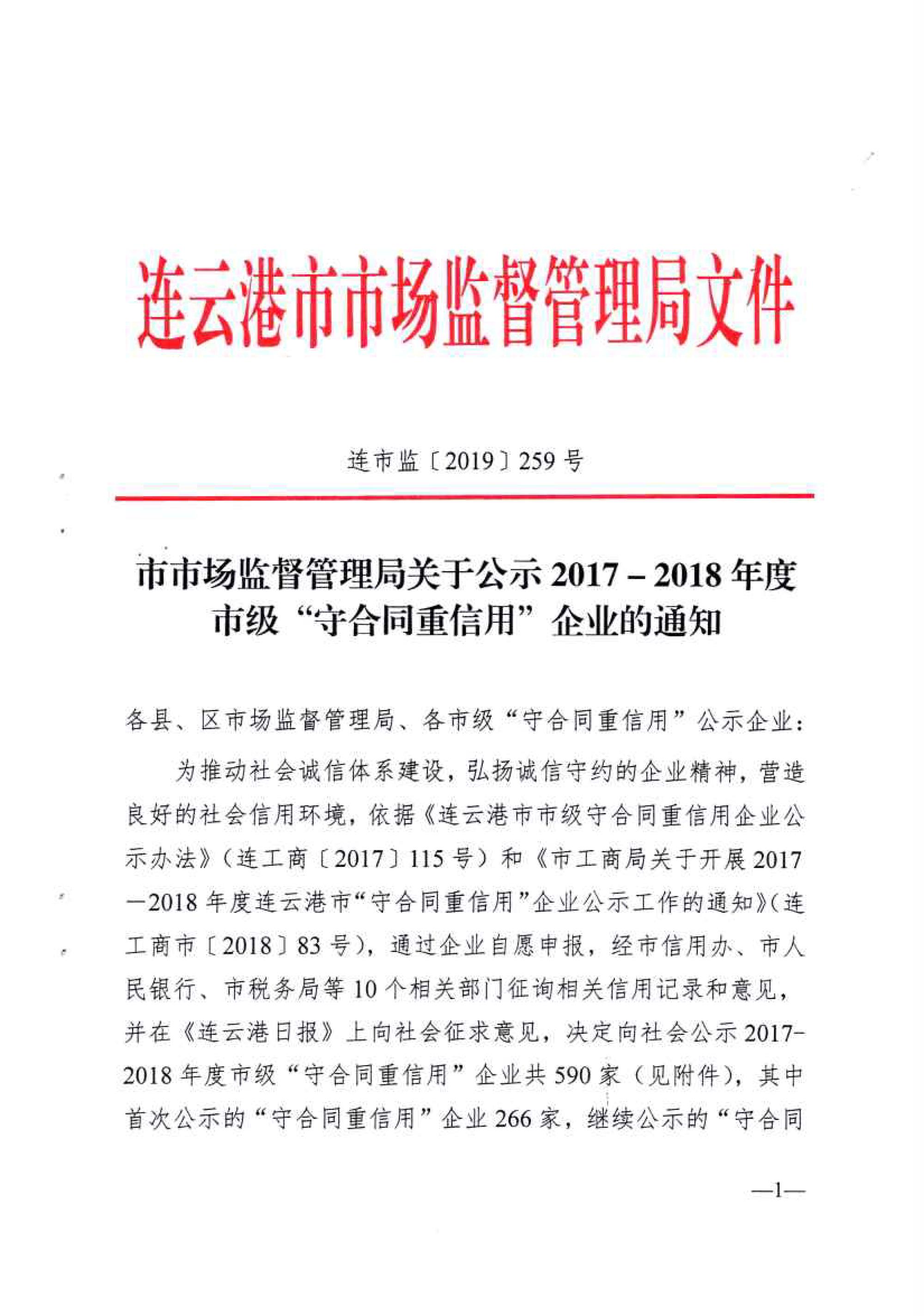 恭祝连云港青之峰荣获2017-2018年度市级“守合同重信用”企业称号